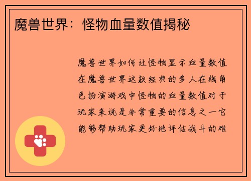 魔兽世界：怪物血量数值揭秘