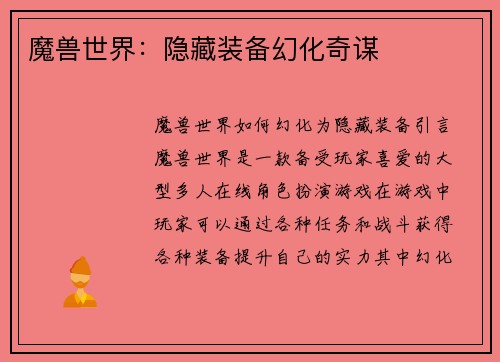 魔兽世界：隐藏装备幻化奇谋