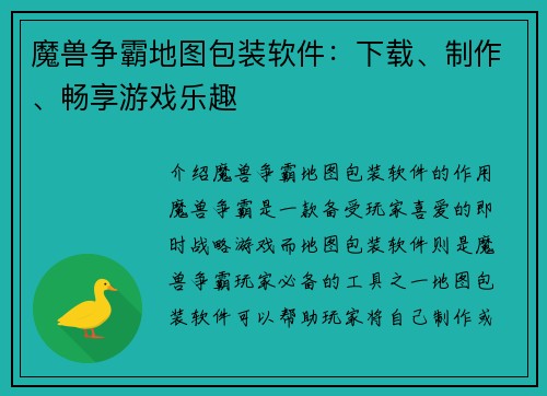 魔兽争霸地图包装软件：下载、制作、畅享游戏乐趣