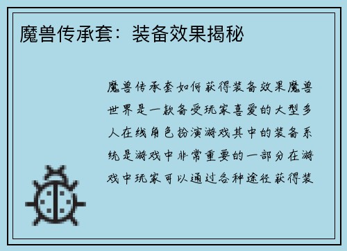 魔兽传承套：装备效果揭秘