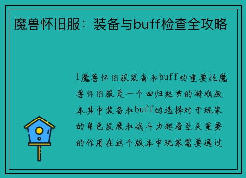 魔兽怀旧服：装备与buff检查全攻略