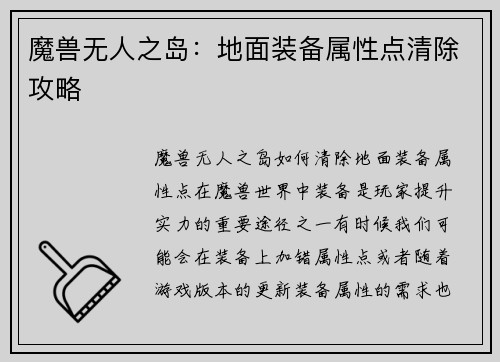 魔兽无人之岛：地面装备属性点清除攻略