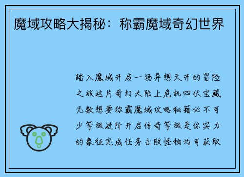 魔域攻略大揭秘：称霸魔域奇幻世界