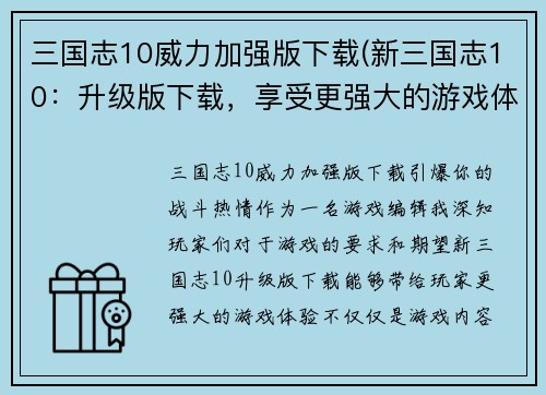 三国志10威力加强版下载(新三国志10：升级版下载，享受更强大的游戏体验)