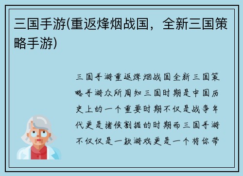 三国手游(重返烽烟战国，全新三国策略手游)