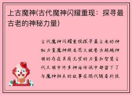 上古魔神(古代魔神闪耀重现：探寻最古老的神秘力量)