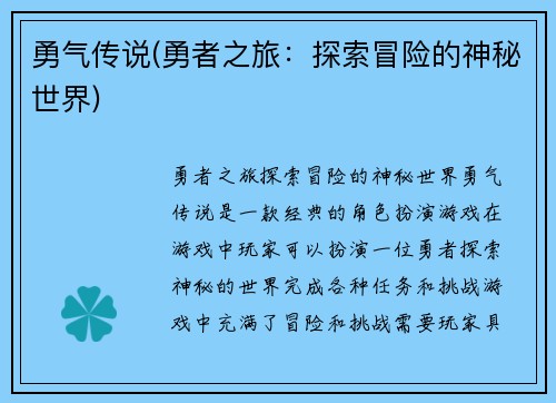 勇气传说(勇者之旅：探索冒险的神秘世界)